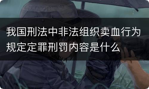 我国刑法中非法组织卖血行为规定定罪刑罚内容是什么