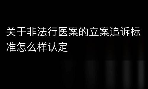 关于非法行医案的立案追诉标准怎么样认定