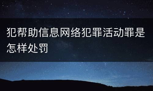 犯帮助信息网络犯罪活动罪是怎样处罚