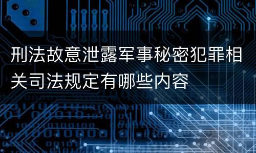 刑法故意泄露军事秘密犯罪相关司法规定有哪些内容