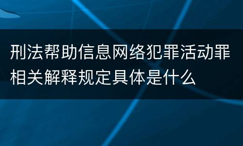 刑法帮助信息网络犯罪活动罪相关解释规定具体是什么