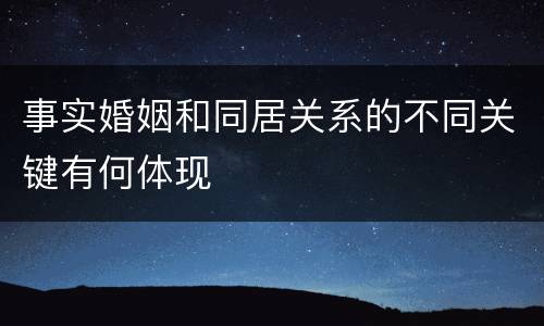 事实婚姻和同居关系的不同关键有何体现