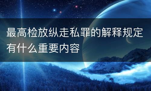 最高检放纵走私罪的解释规定有什么重要内容