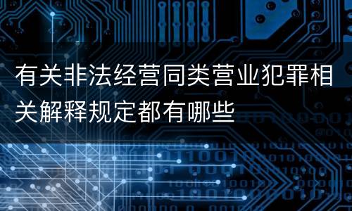 有关非法经营同类营业犯罪相关解释规定都有哪些