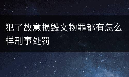 犯了故意损毁文物罪都有怎么样刑事处罚