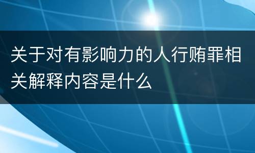 关于对有影响力的人行贿罪相关解释内容是什么