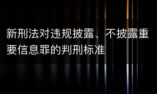 新刑法对违规披露、不披露重要信息罪的判刑标准