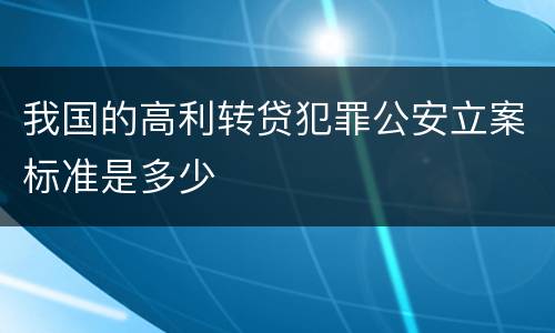 我国的高利转贷犯罪公安立案标准是多少