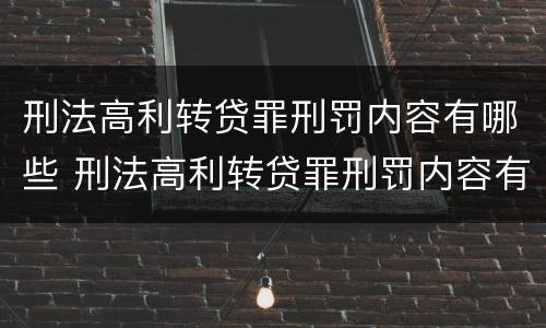 刑法高利转贷罪刑罚内容有哪些 刑法高利转贷罪刑罚内容有哪些呢