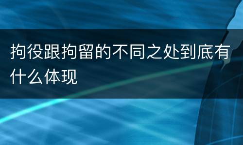 拘役跟拘留的不同之处到底有什么体现