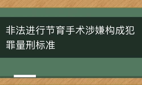 非法进行节育手术涉嫌构成犯罪量刑标准