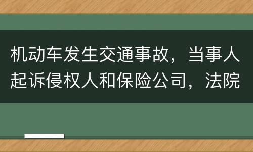 机动车发生交通事故，当事人起诉侵权人和保险公司，法院怎样确定赔偿责任