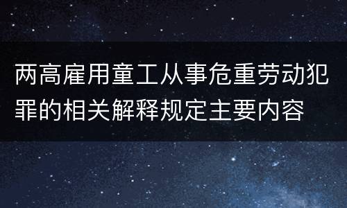 两高雇用童工从事危重劳动犯罪的相关解释规定主要内容