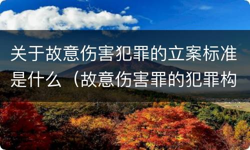 关于故意伤害犯罪的立案标准是什么（故意伤害罪的犯罪构成要件）