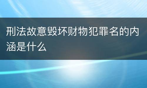 刑法故意毁坏财物犯罪名的内涵是什么