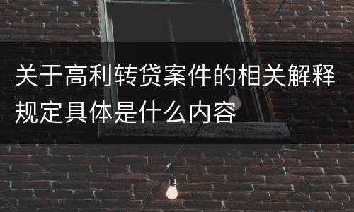 关于高利转贷案件的相关解释规定具体是什么内容