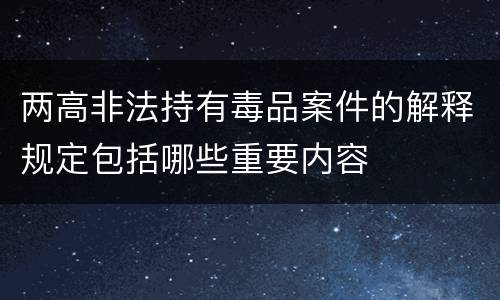 最高院放纵走私案件的司法规定具体是什么