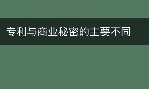 专利与商业秘密的主要不同