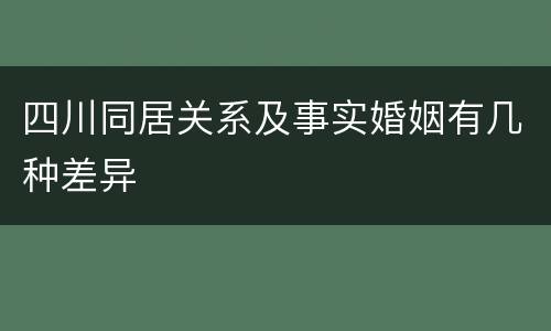 四川同居关系及事实婚姻有几种差异