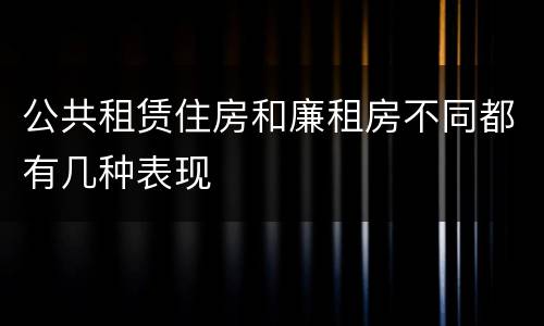 公共租赁住房和廉租房不同都有几种表现