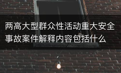 两高大型群众性活动重大安全事故案件解释内容包括什么