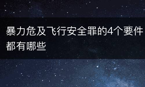 暴力危及飞行安全罪的4个要件都有哪些