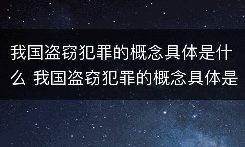 我国盗窃犯罪的概念具体是什么 我国盗窃犯罪的概念具体是什么内容