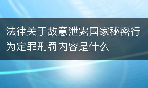 法律关于故意泄露国家秘密行为定罪刑罚内容是什么