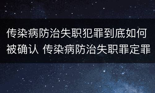 传染病防治失职犯罪到底如何被确认 传染病防治失职罪定罪