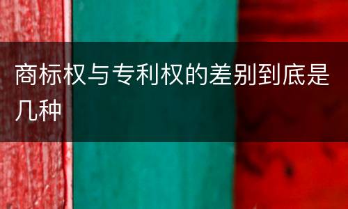 商标权与专利权的差别到底是几种