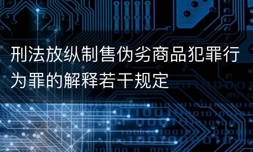 刑法放纵制售伪劣商品犯罪行为罪的解释若干规定