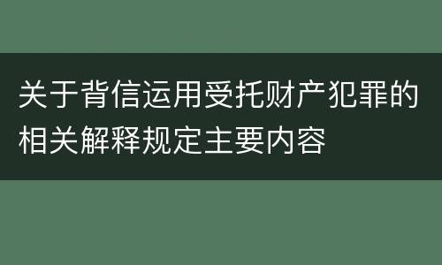 关于背信运用受托财产犯罪的相关解释规定主要内容