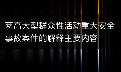 两高大型群众性活动重大安全事故案件的解释主要内容