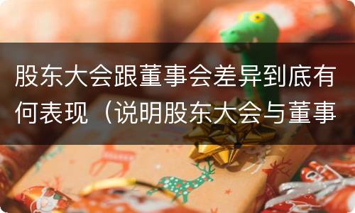 股东大会跟董事会差异到底有何表现（说明股东大会与董事会职权范围上的区别）