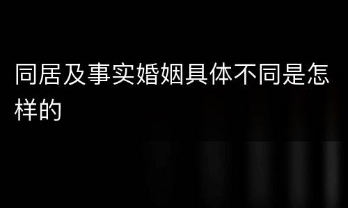 同居及事实婚姻具体不同是怎样的