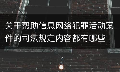 关于帮助信息网络犯罪活动案件的司法规定内容都有哪些