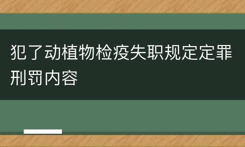 犯了动植物检疫失职规定定罪刑罚内容