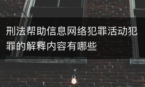 刑法帮助信息网络犯罪活动犯罪的解释内容有哪些