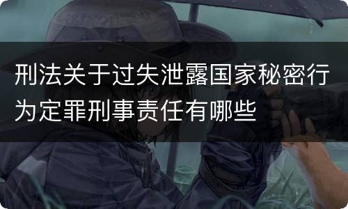 刑法关于过失泄露国家秘密行为定罪刑事责任有哪些