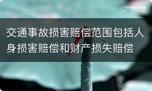 交通事故损害赔偿范围包括人身损害赔偿和财产损失赔偿