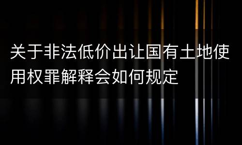 关于工程重大安全事故罪的相关解释具体有哪些重要规定