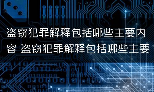 盗窃犯罪解释包括哪些主要内容 盗窃犯罪解释包括哪些主要内容和方法