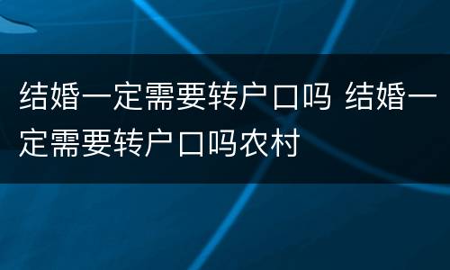 结婚一定需要转户口吗 结婚一定需要转户口吗农村