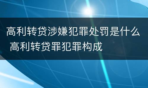 高利转贷涉嫌犯罪处罚是什么 高利转贷罪犯罪构成