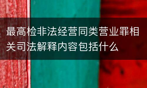 最高检非法经营同类营业罪相关司法解释内容包括什么