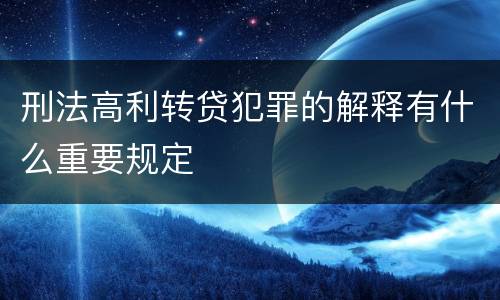 刑法高利转贷犯罪的解释有什么重要规定