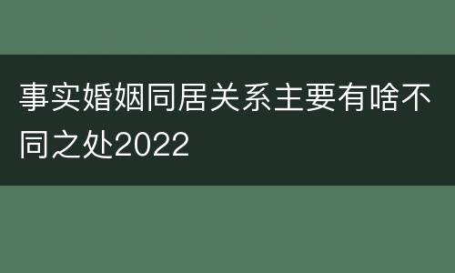 事实婚姻同居关系主要有啥不同之处2022