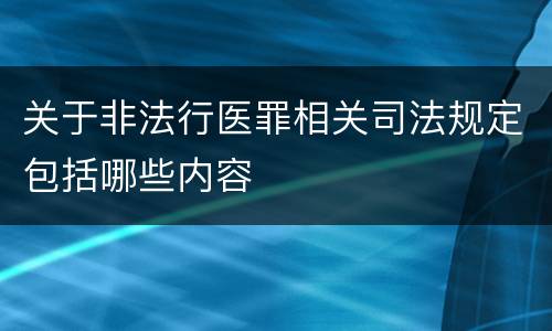 关于非法行医罪相关司法规定包括哪些内容