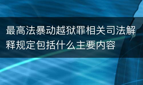 最高法暴动越狱罪相关司法解释规定包括什么主要内容