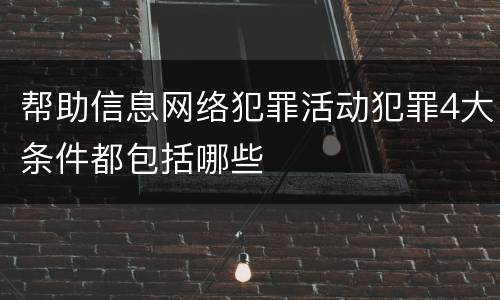 帮助信息网络犯罪活动犯罪4大条件都包括哪些